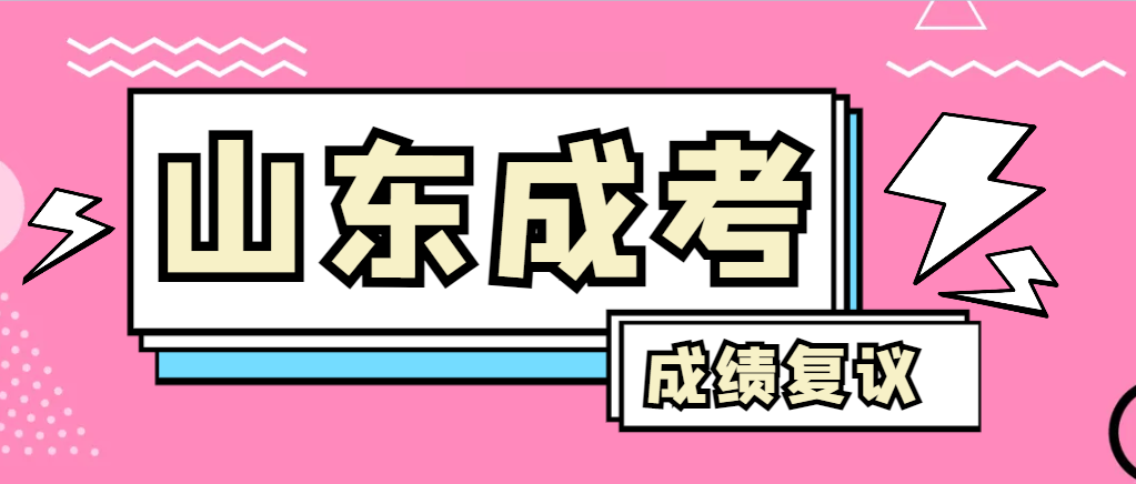 成人高考对自己的成绩有异议怎么办？济宁成考网