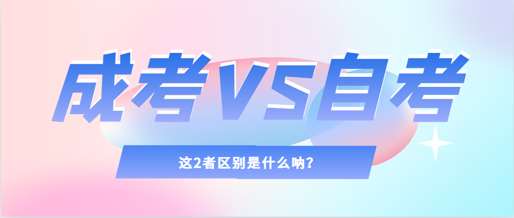 2024年提升学历，选择成人高考还是自考，建议收藏！济宁成考网