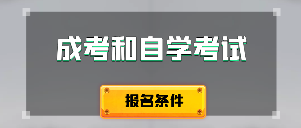 2024年成人高考和自学考试报名条件有什么不一样。济宁成考网