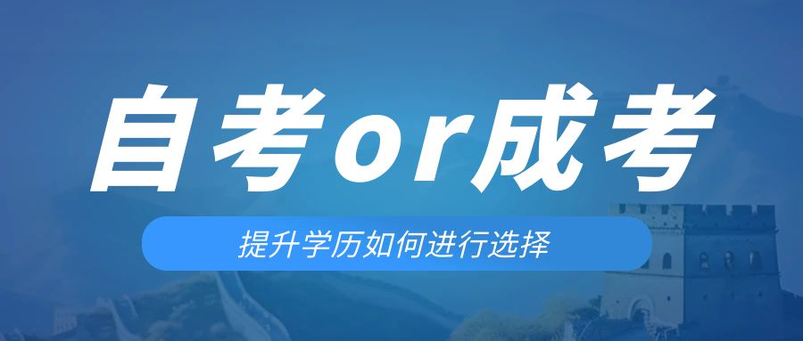 是等待报考来年的成人高考还是报名当年的自考。济宁成考网