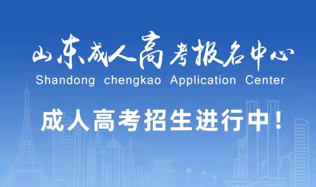 选择成人高考的好处？为什么要选择报考成人高考?济宁成考网